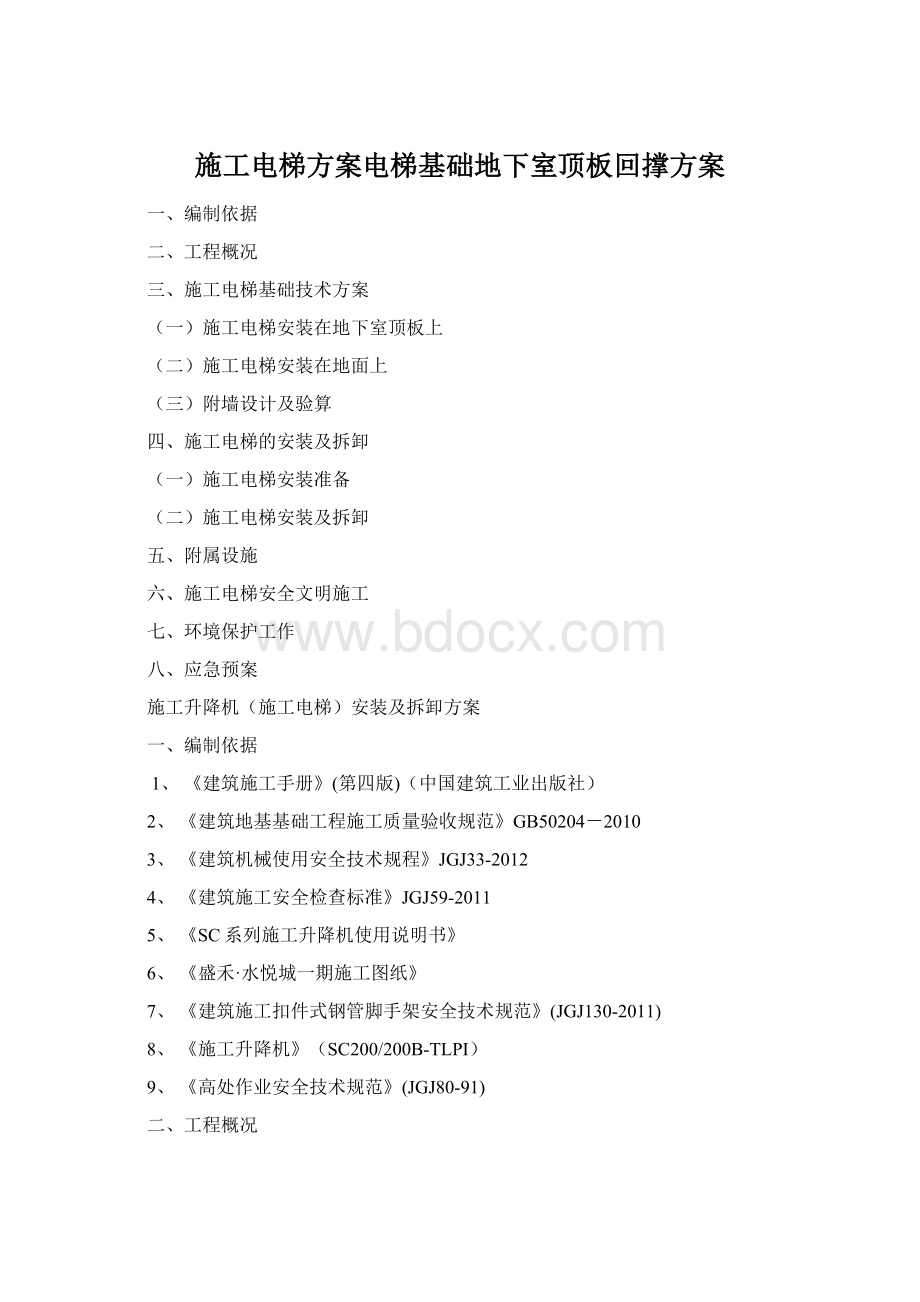 施工电梯方案电梯基础地下室顶板回撑方案Word格式文档下载.docx