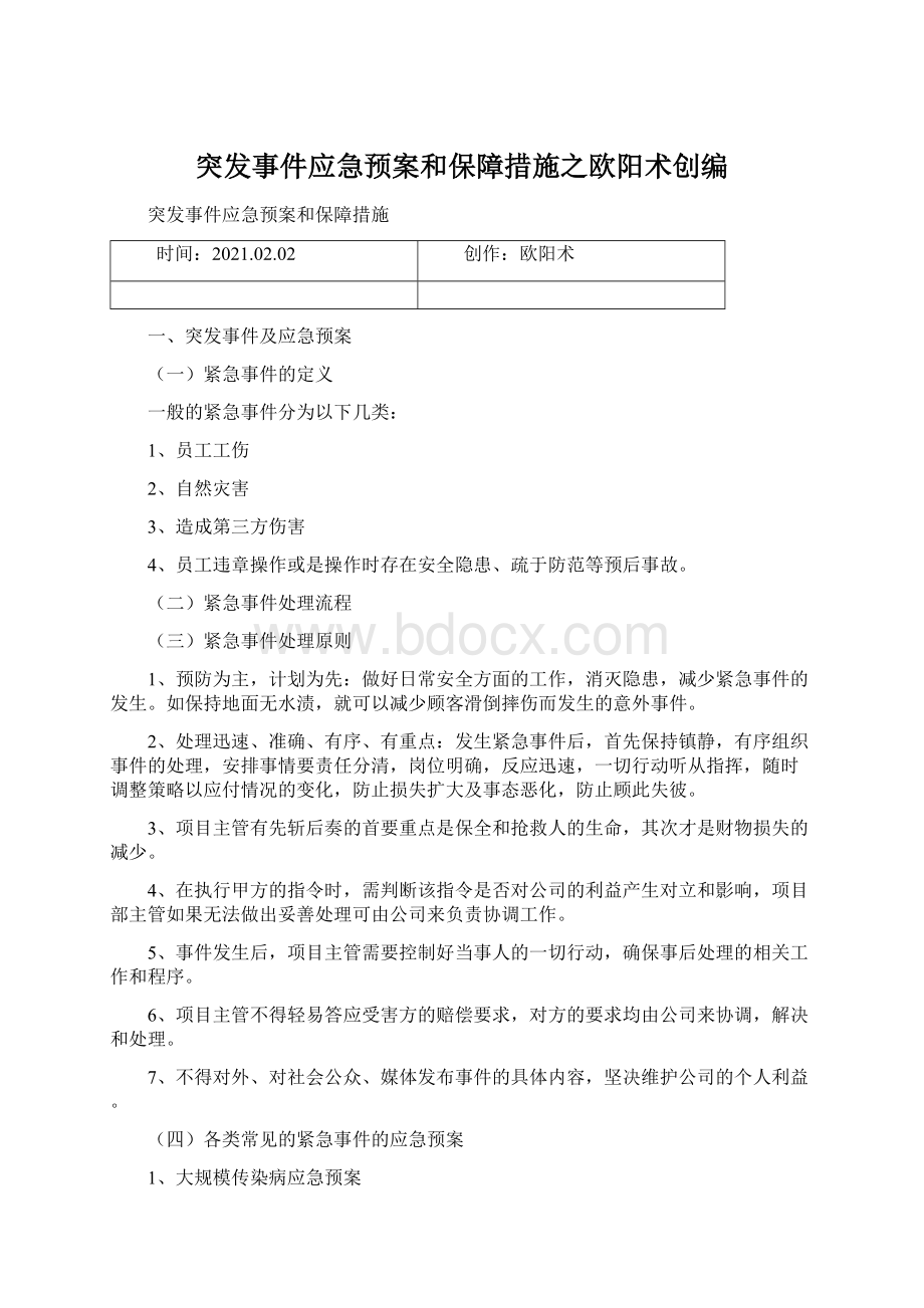 突发事件应急预案和保障措施之欧阳术创编.docx