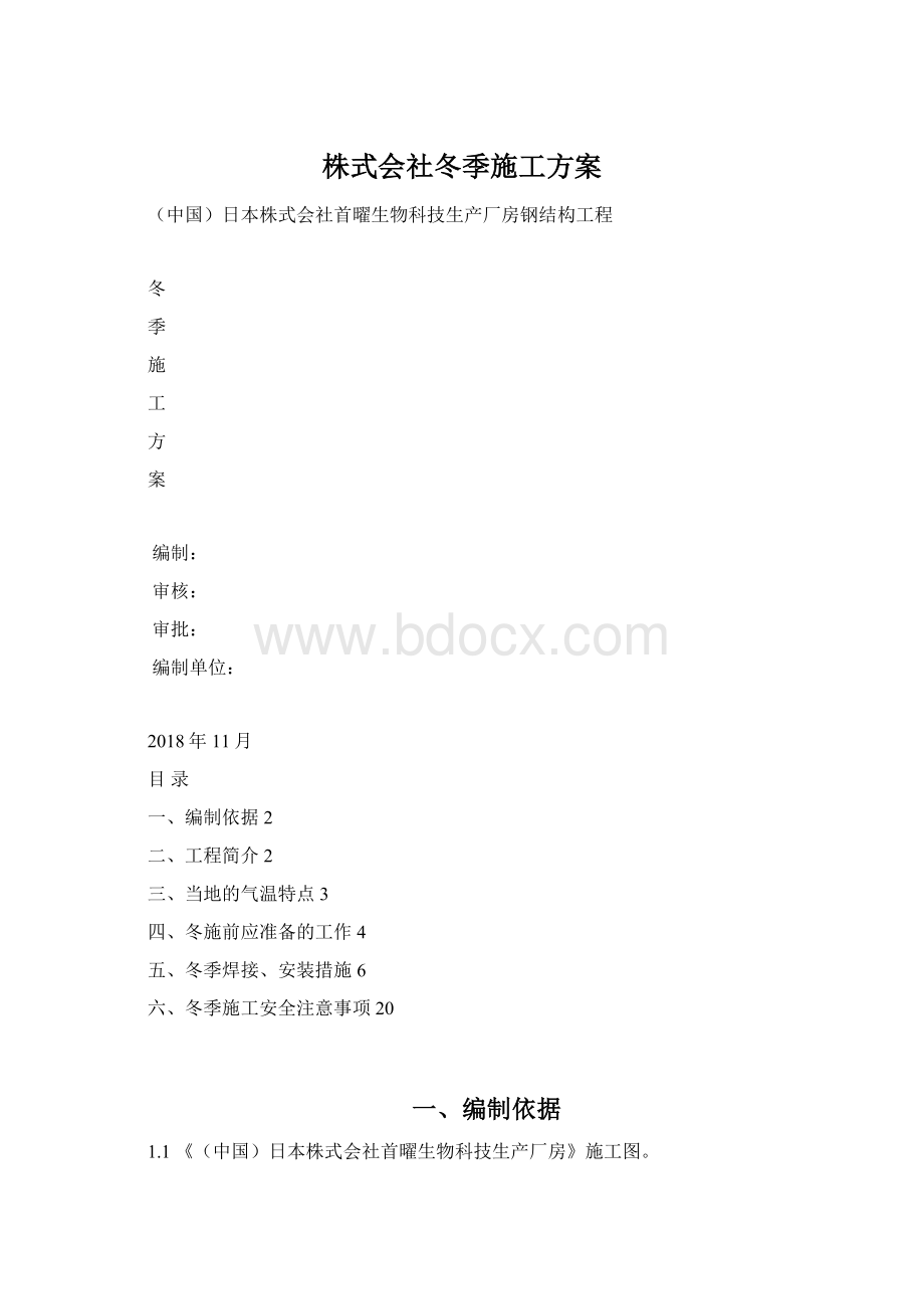 株式会社冬季施工方案.docx