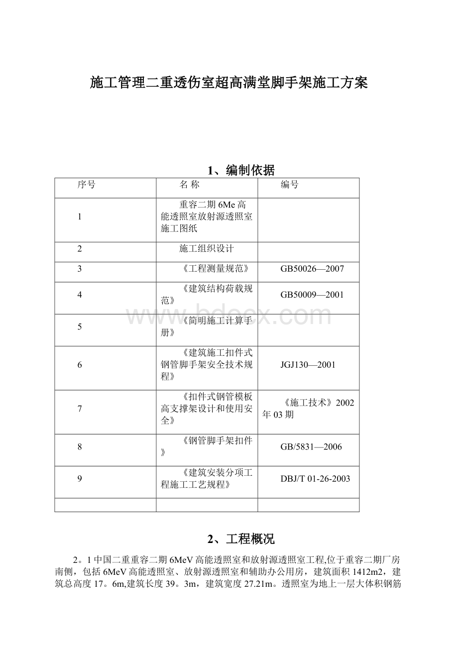 施工管理二重透伤室超高满堂脚手架施工方案Word格式文档下载.docx_第1页