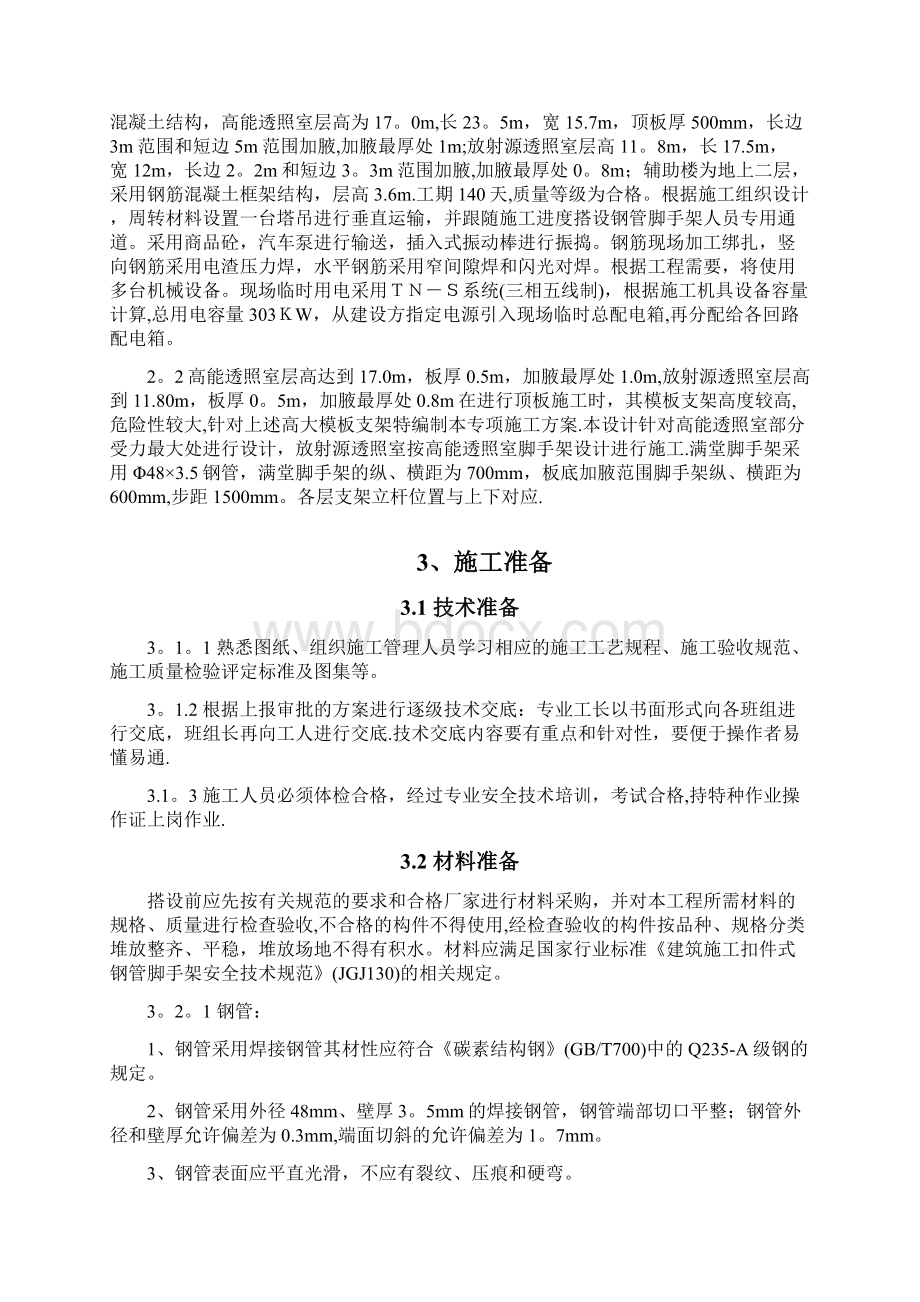 施工管理二重透伤室超高满堂脚手架施工方案Word格式文档下载.docx_第2页