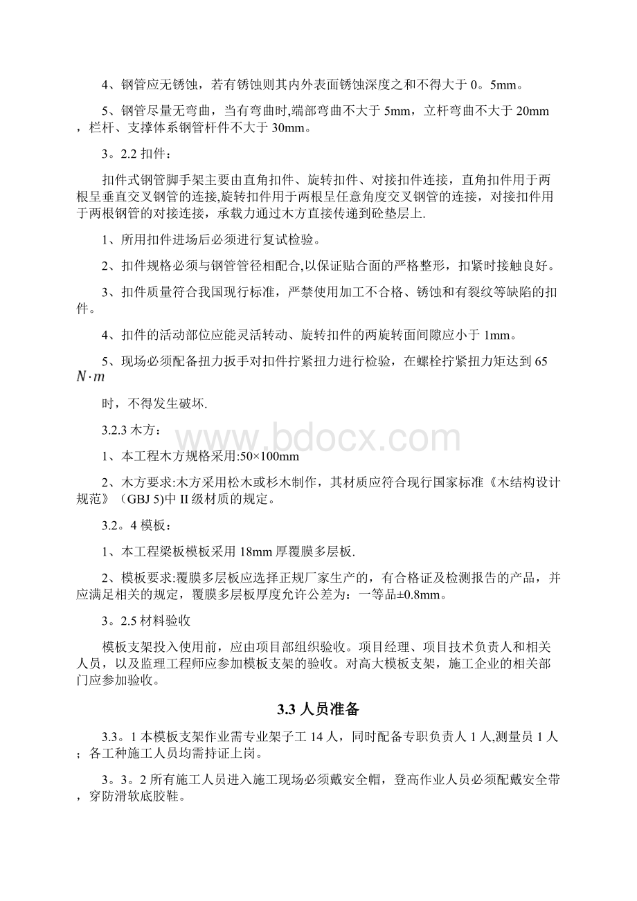 施工管理二重透伤室超高满堂脚手架施工方案Word格式文档下载.docx_第3页