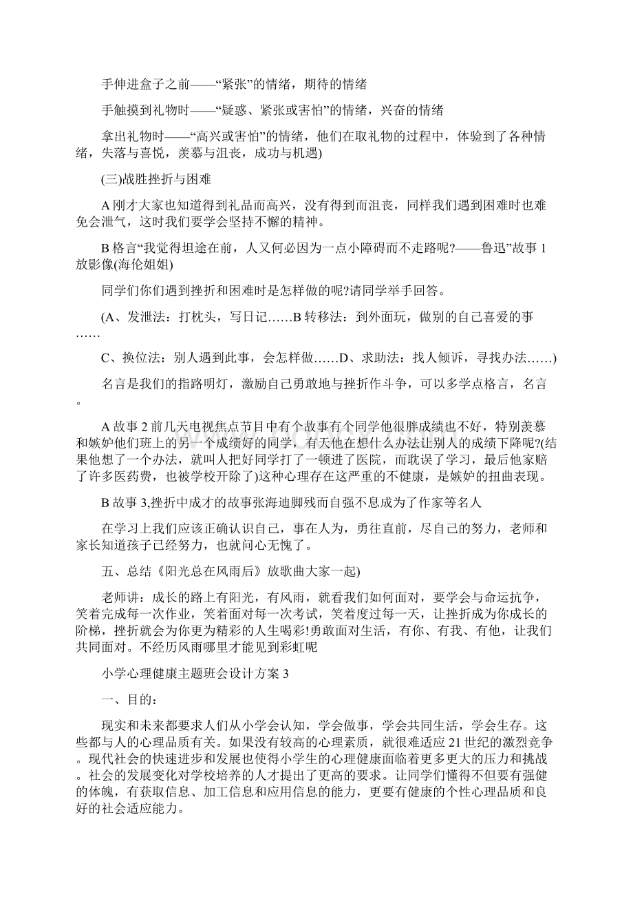 小学心理健康主题班会设计方案.docx_第3页