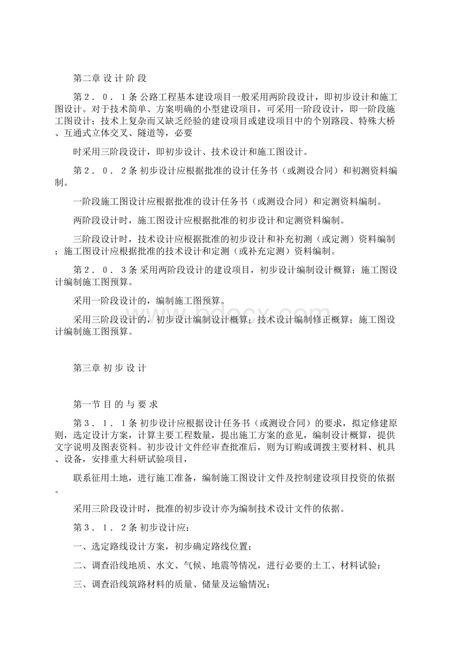 公路工程基本建设项目设计文件编制办法.docx_第2页