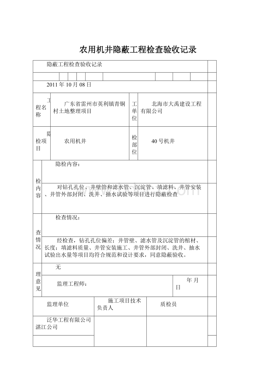 农用机井隐蔽工程检查验收记录Word文档格式.docx_第1页