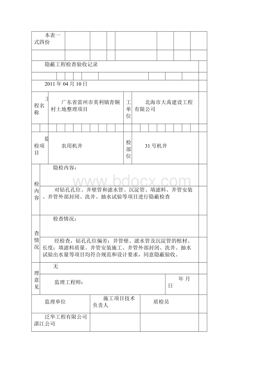 农用机井隐蔽工程检查验收记录Word文档格式.docx_第2页