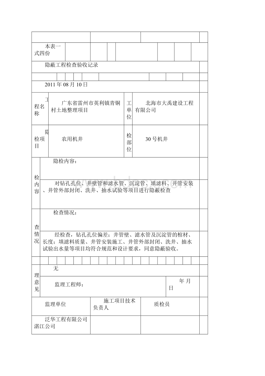 农用机井隐蔽工程检查验收记录Word文档格式.docx_第3页