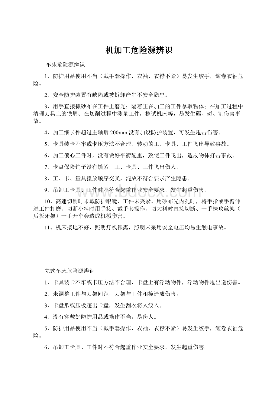 机加工危险源辨识文档格式.docx