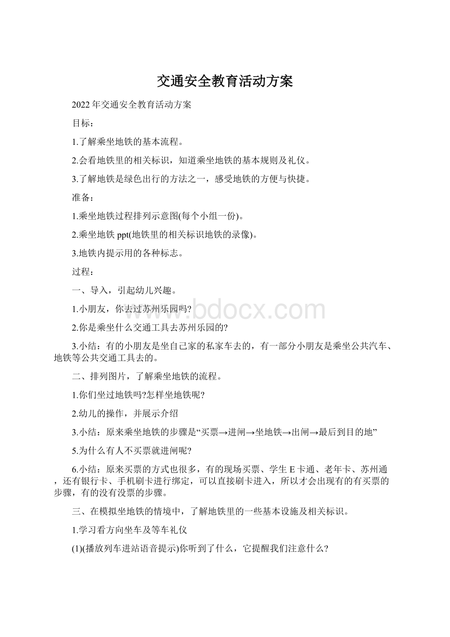 交通安全教育活动方案Word下载.docx_第1页