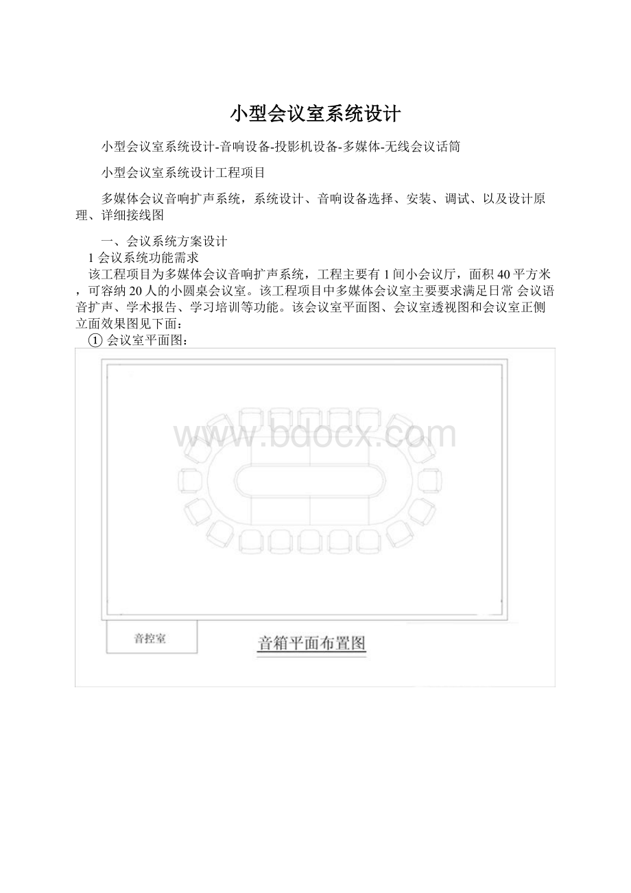 小型会议室系统设计.docx_第1页