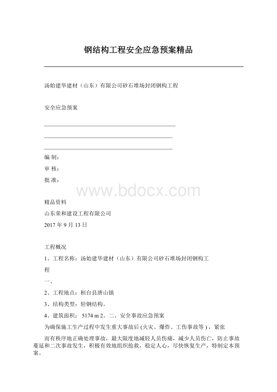 钢结构工程安全应急预案精品Word格式文档下载.docx