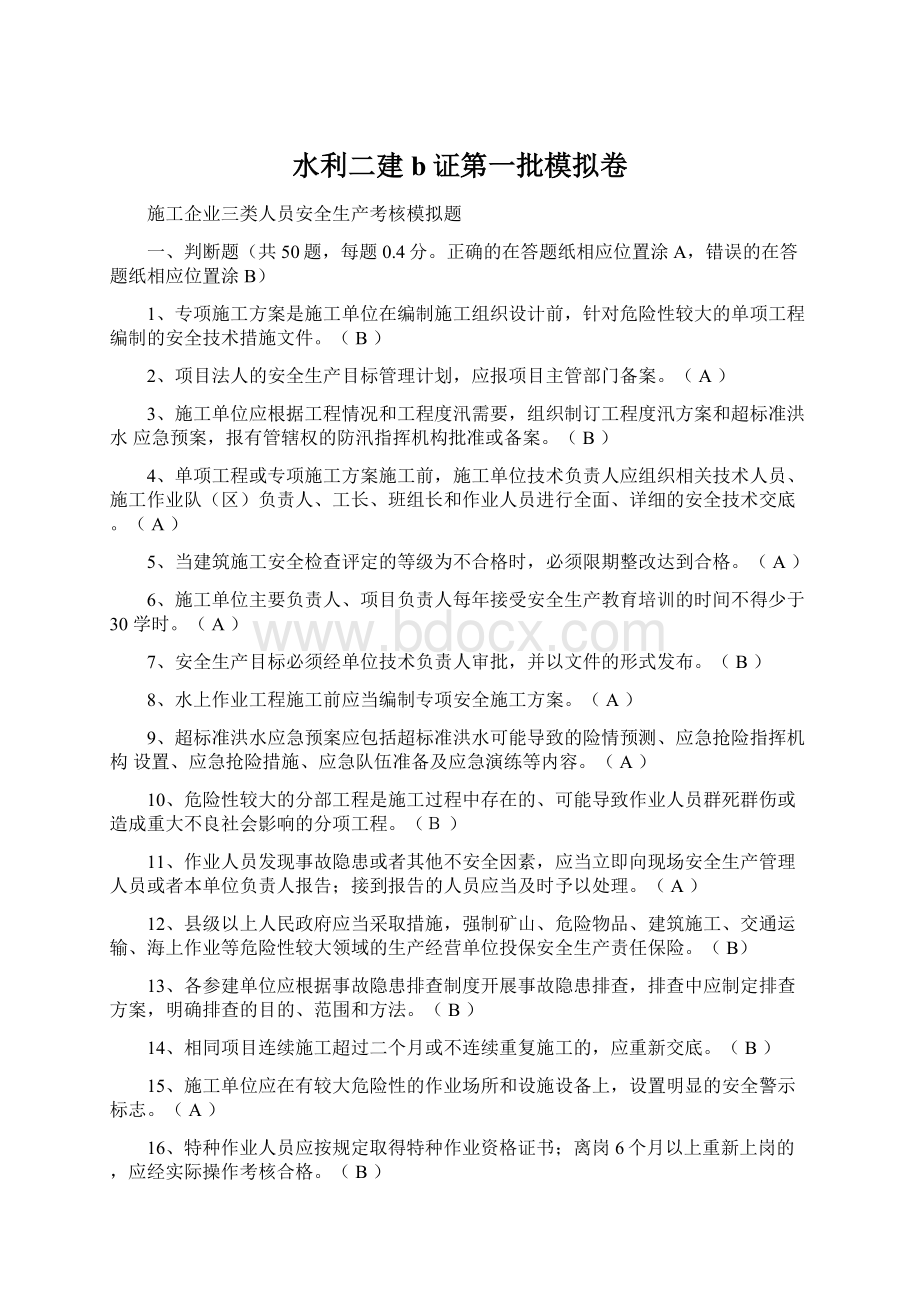 水利二建b证第一批模拟卷.docx_第1页