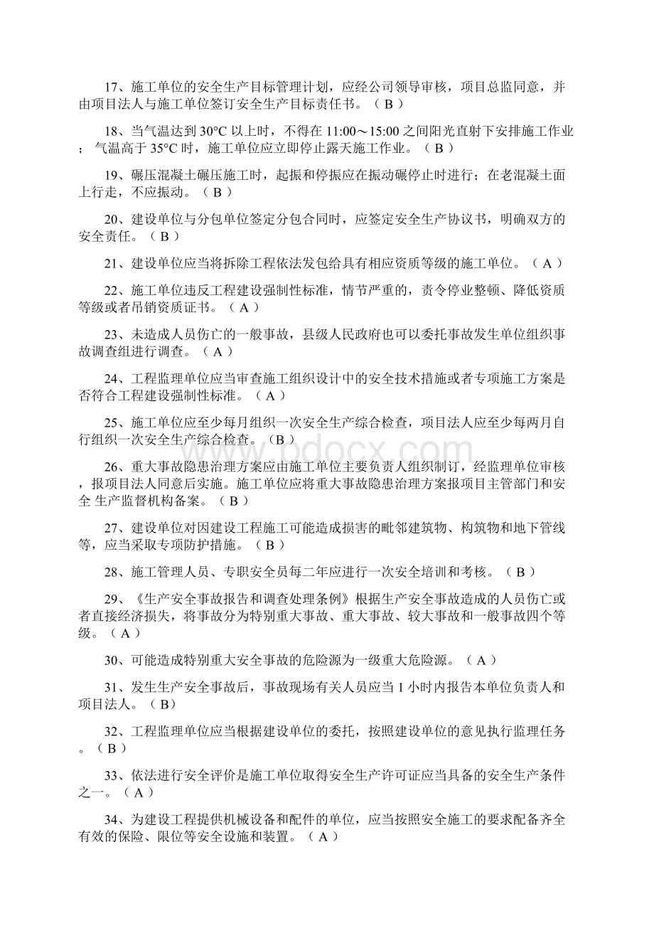 水利二建b证第一批模拟卷.docx_第2页