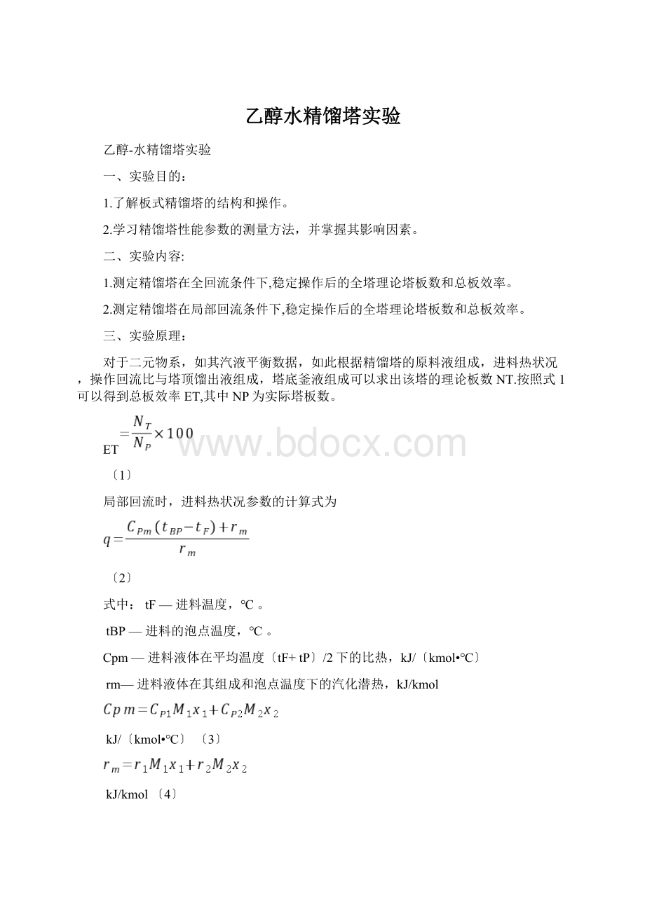 乙醇水精馏塔实验.docx