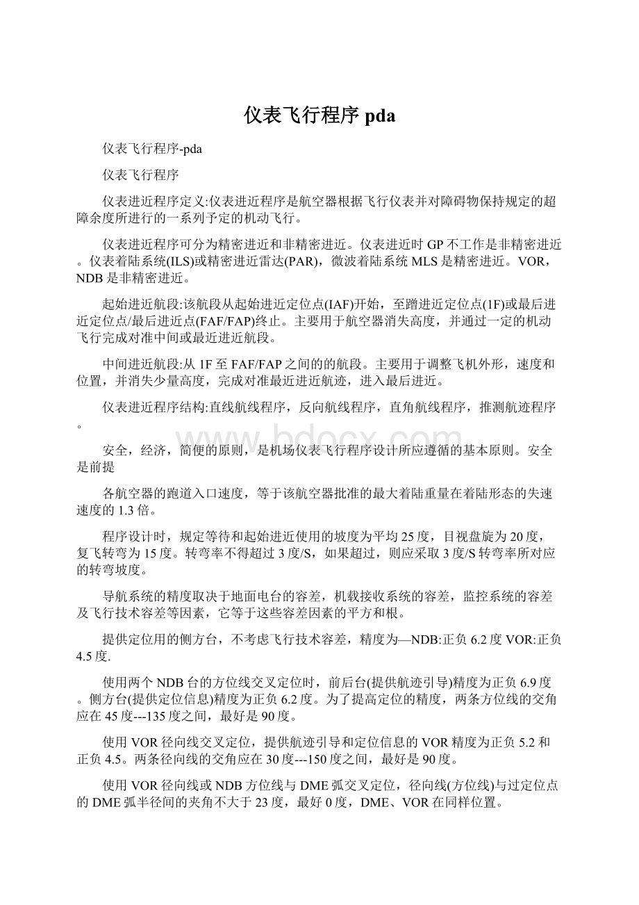 仪表飞行程序pdaWord下载.docx_第1页