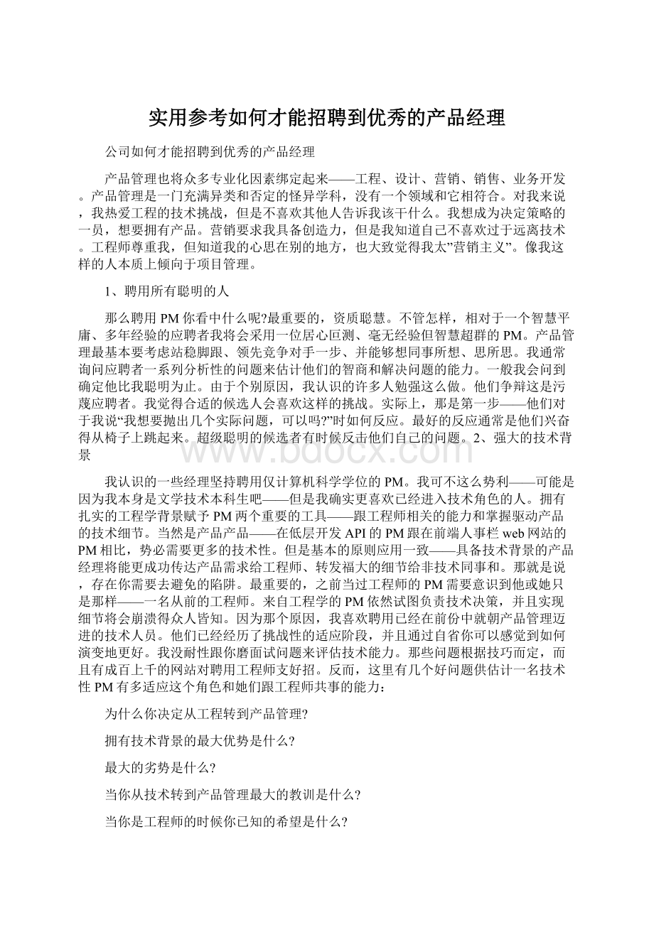 实用参考如何才能招聘到优秀的产品经理.docx