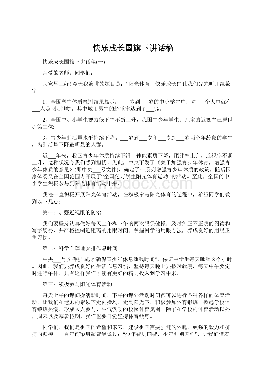 快乐成长国旗下讲话稿.docx