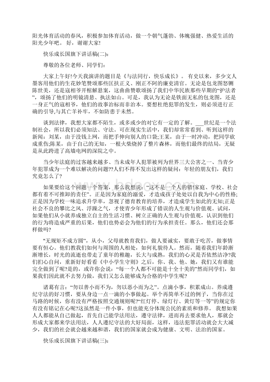 快乐成长国旗下讲话稿.docx_第2页