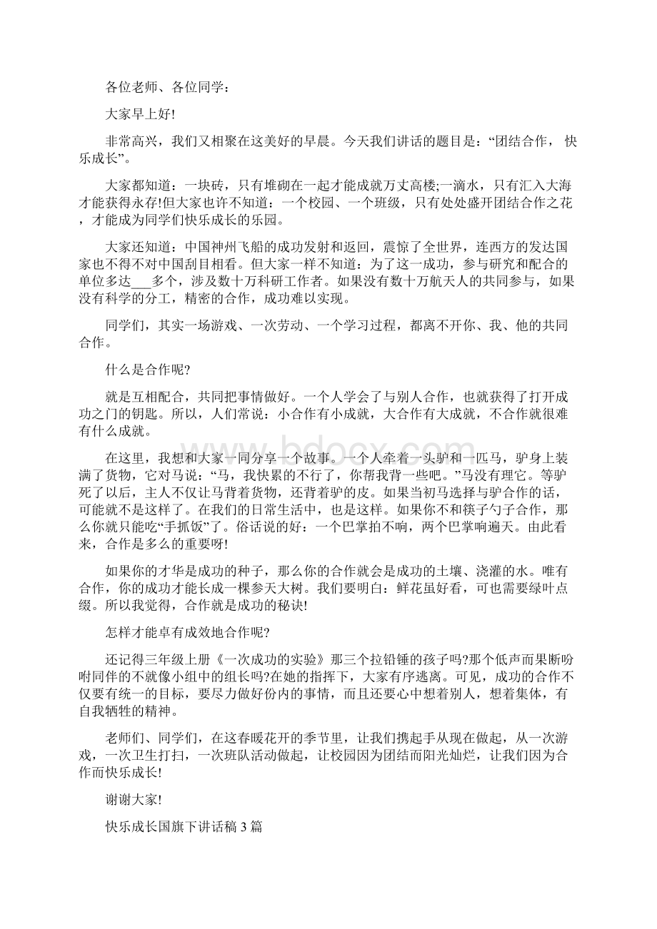 快乐成长国旗下讲话稿.docx_第3页