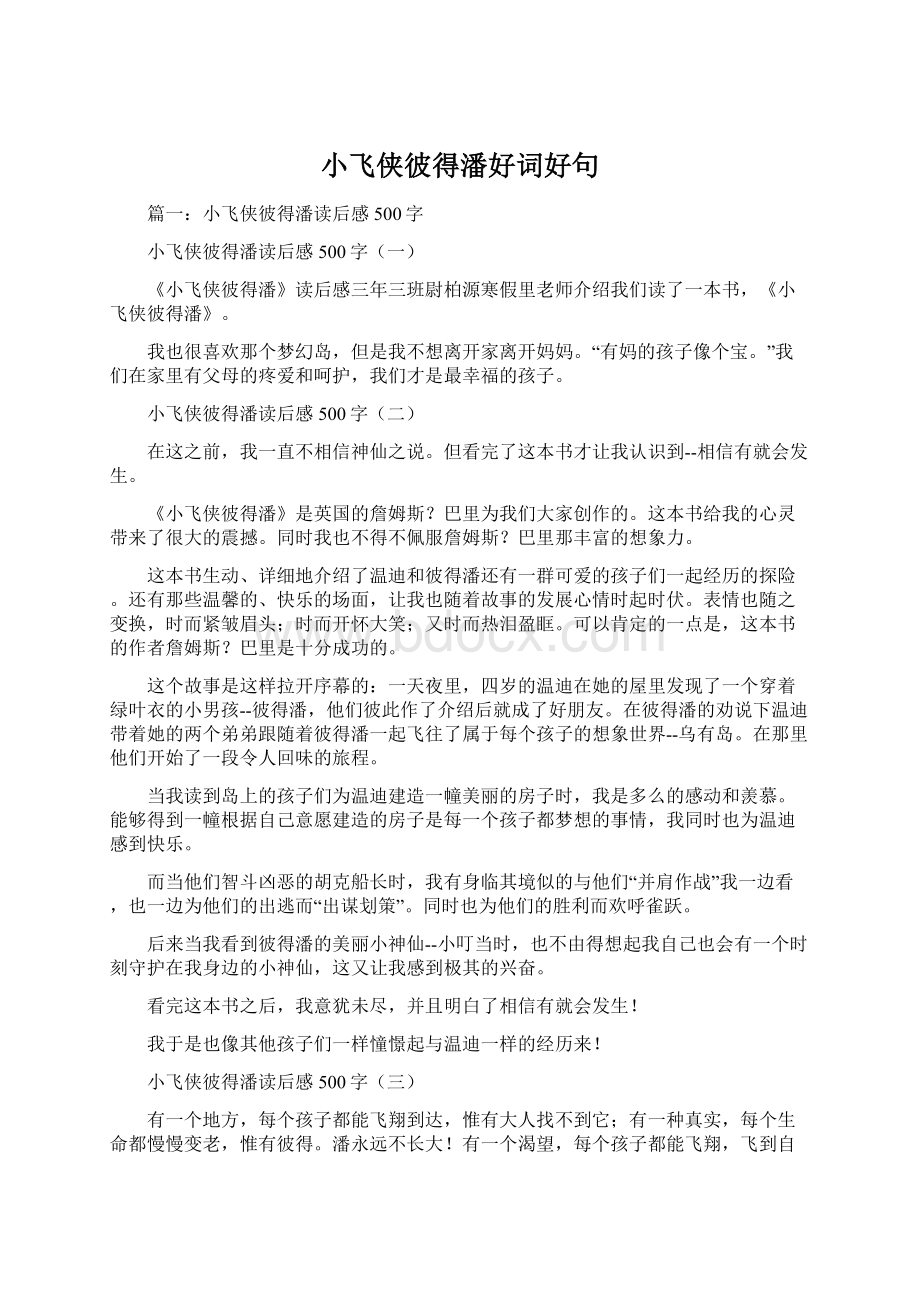 小飞侠彼得潘好词好句Word文件下载.docx