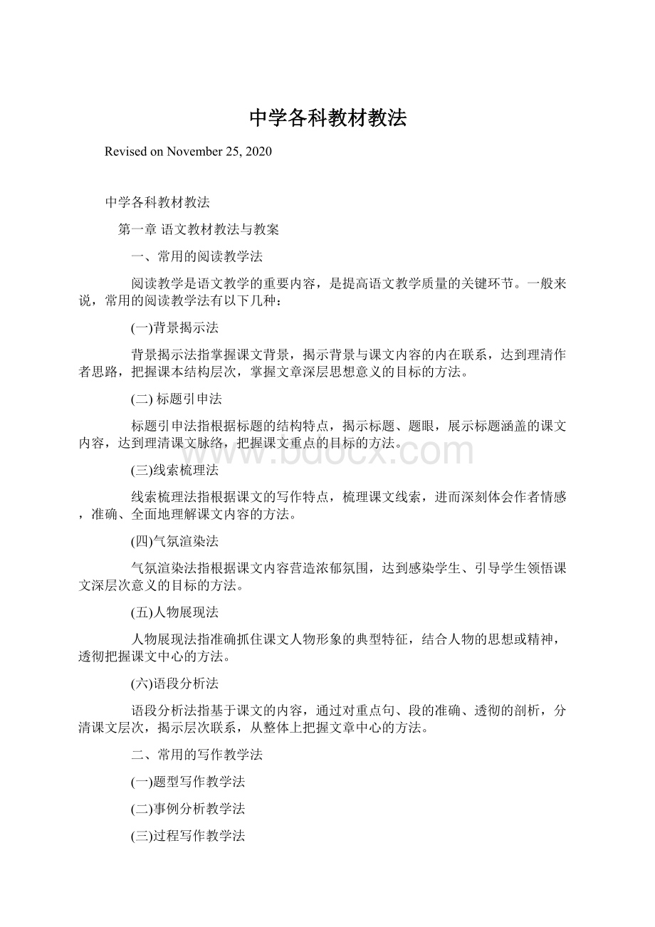 中学各科教材教法文档格式.docx