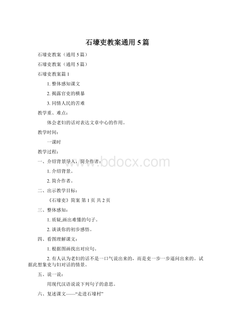 石壕吏教案通用5篇.docx_第1页