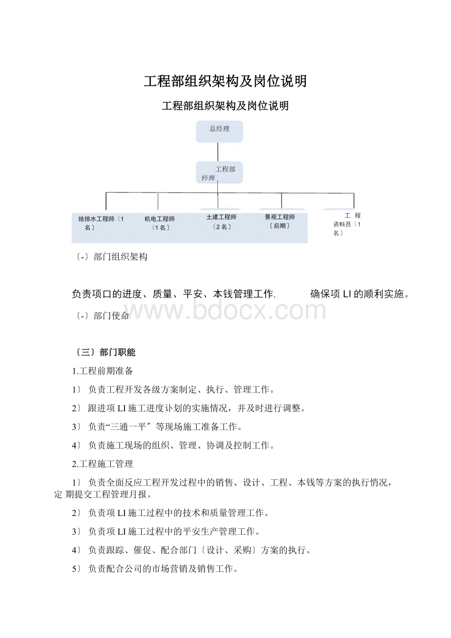 工程部组织架构及岗位说明Word文件下载.docx_第1页