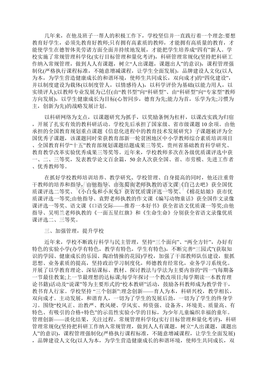 名校长先进事迹优秀校长先进事迹Word格式.docx_第2页