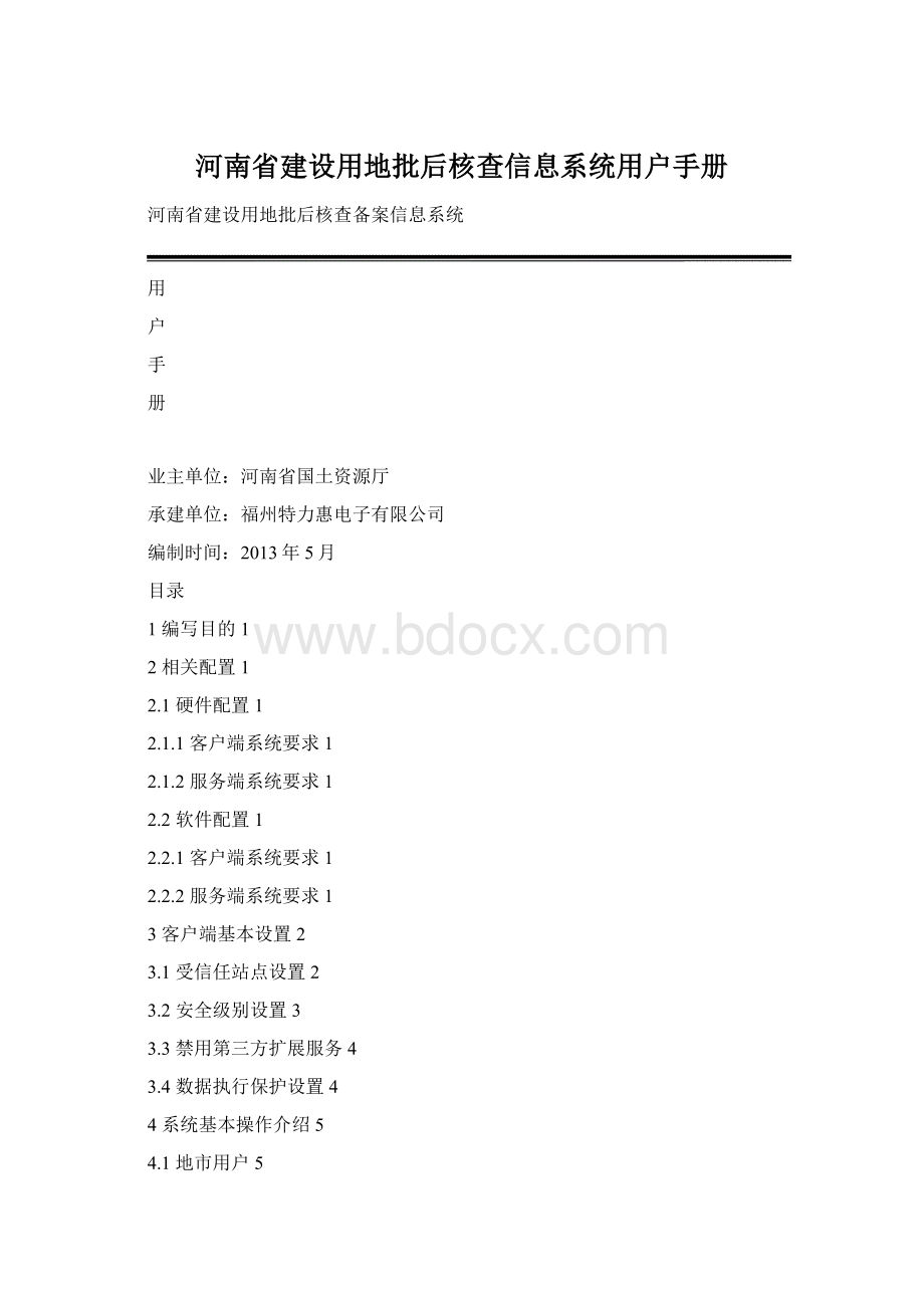 河南省建设用地批后核查信息系统用户手册Word格式文档下载.docx