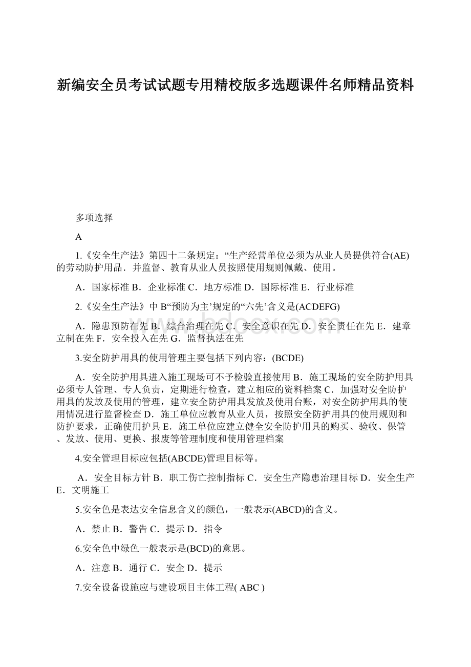 新编安全员考试试题专用精校版多选题课件名师精品资料Word文件下载.docx_第1页