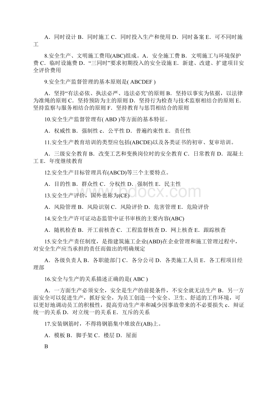 新编安全员考试试题专用精校版多选题课件名师精品资料Word文件下载.docx_第2页