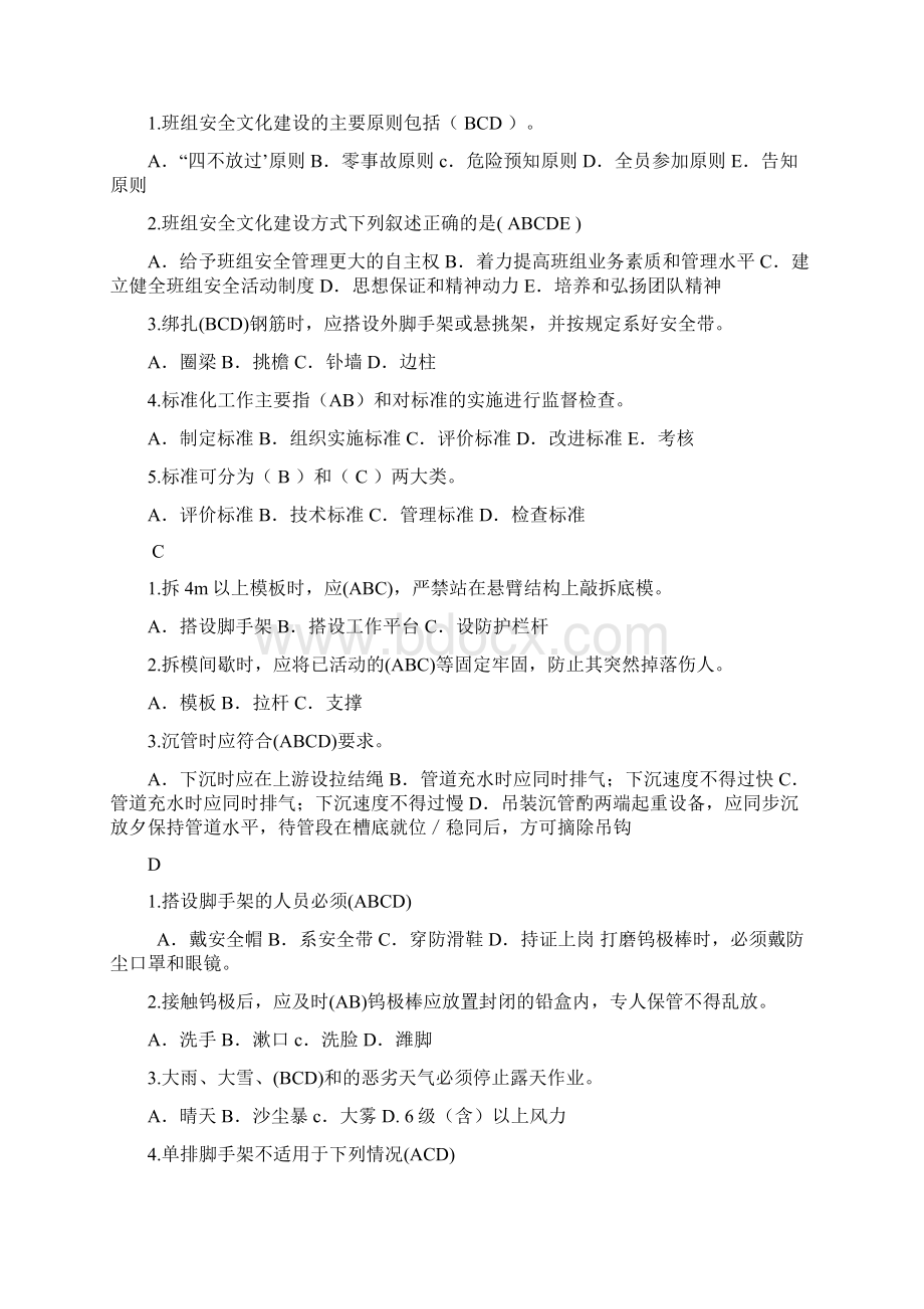 新编安全员考试试题专用精校版多选题课件名师精品资料Word文件下载.docx_第3页