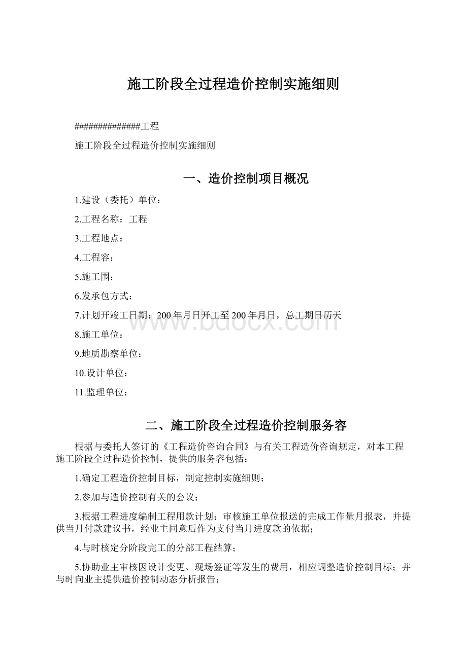 施工阶段全过程造价控制实施细则Word文档格式.docx_第1页