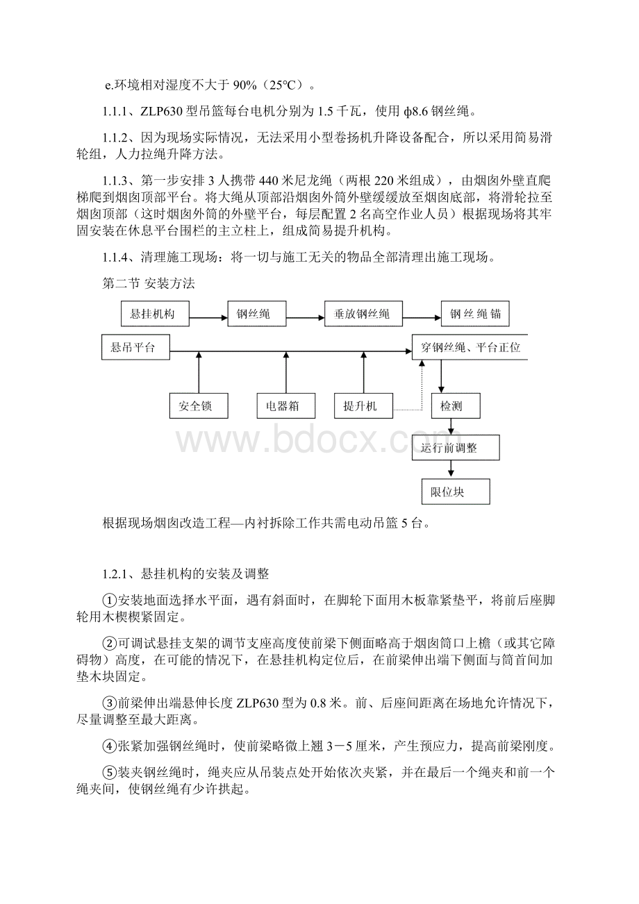 电厂烟囱吊篮安装与拆卸方案Word文档下载推荐.docx_第2页