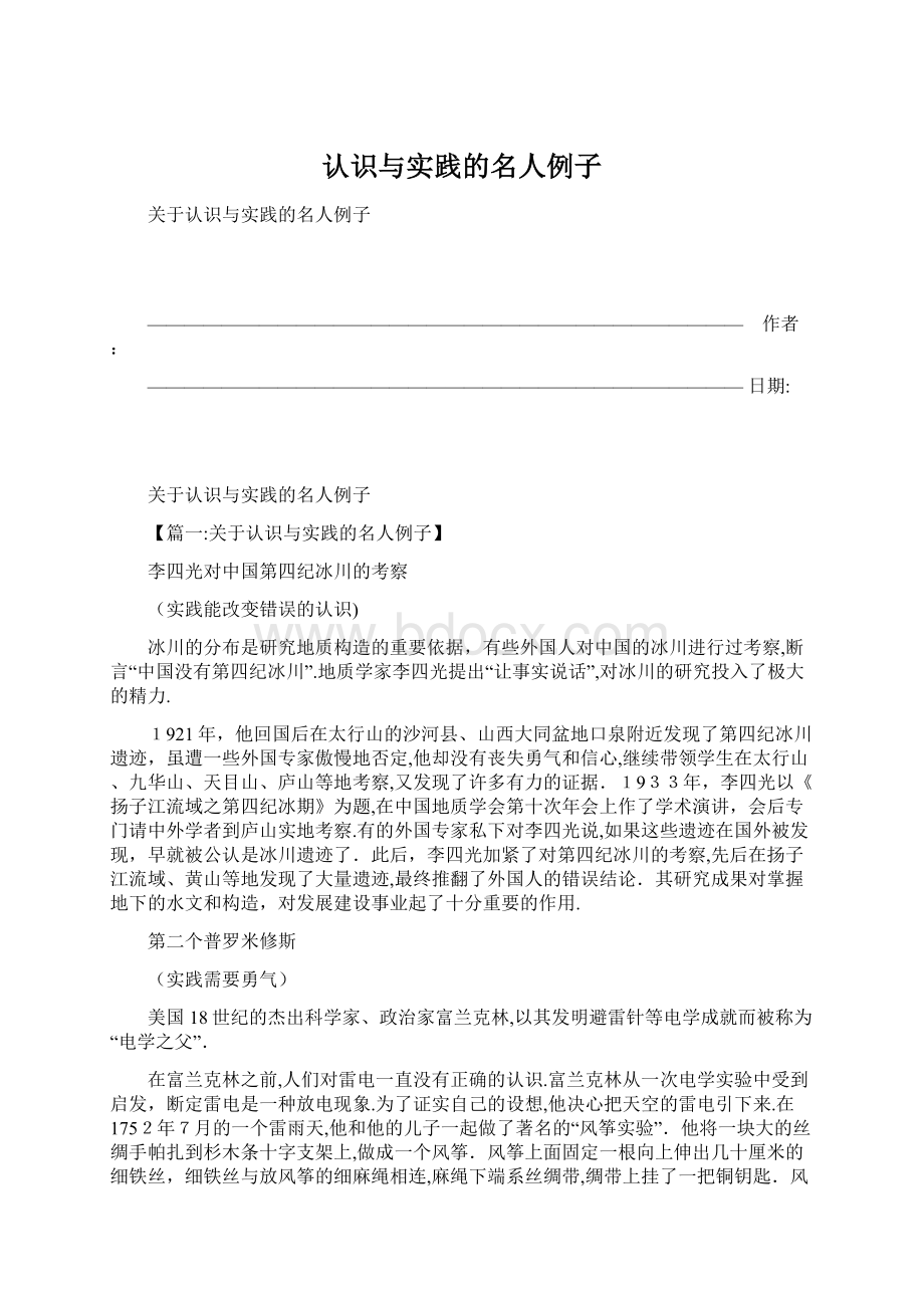 认识与实践的名人例子文档格式.docx