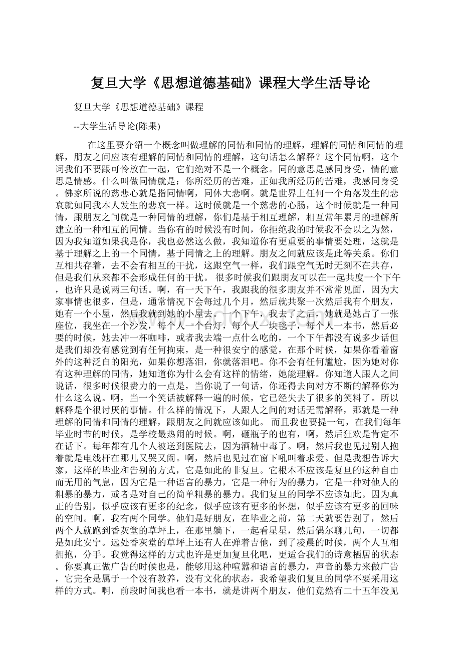 复旦大学《思想道德基础》课程大学生活导论Word格式.docx_第1页