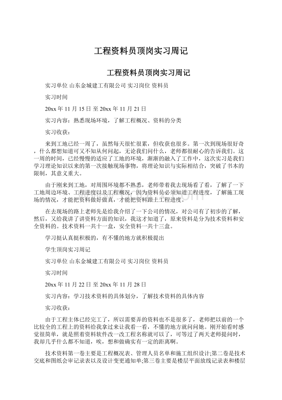 工程资料员顶岗实习周记.docx_第1页