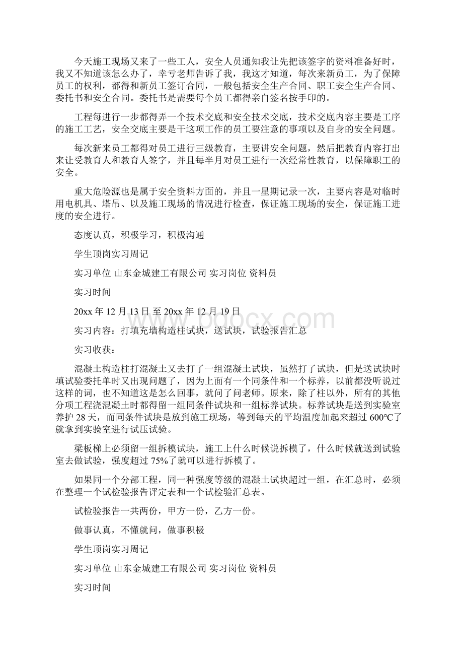 工程资料员顶岗实习周记Word文档格式.docx_第3页