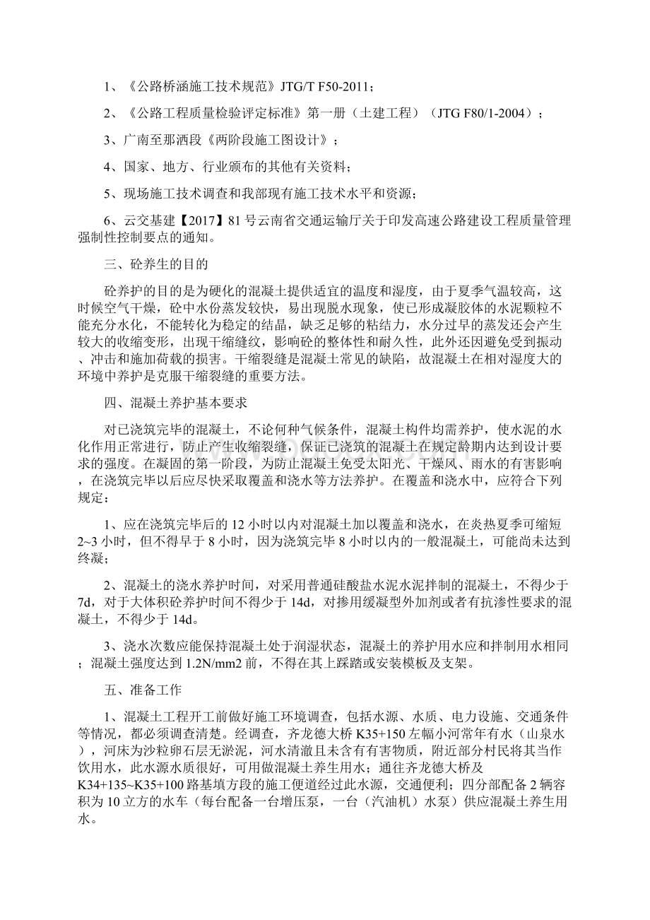 桥梁工程砼养护方案Word文档格式.docx_第2页