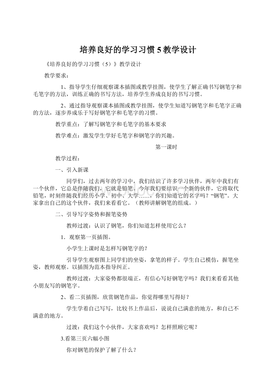 培养良好的学习习惯5教学设计Word文档下载推荐.docx