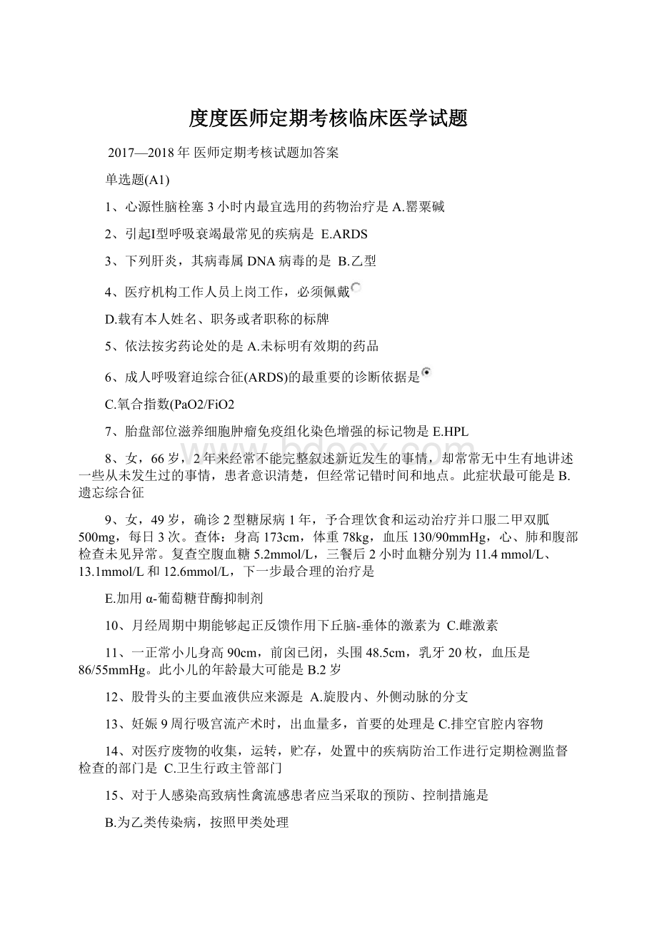 度度医师定期考核临床医学试题Word下载.docx