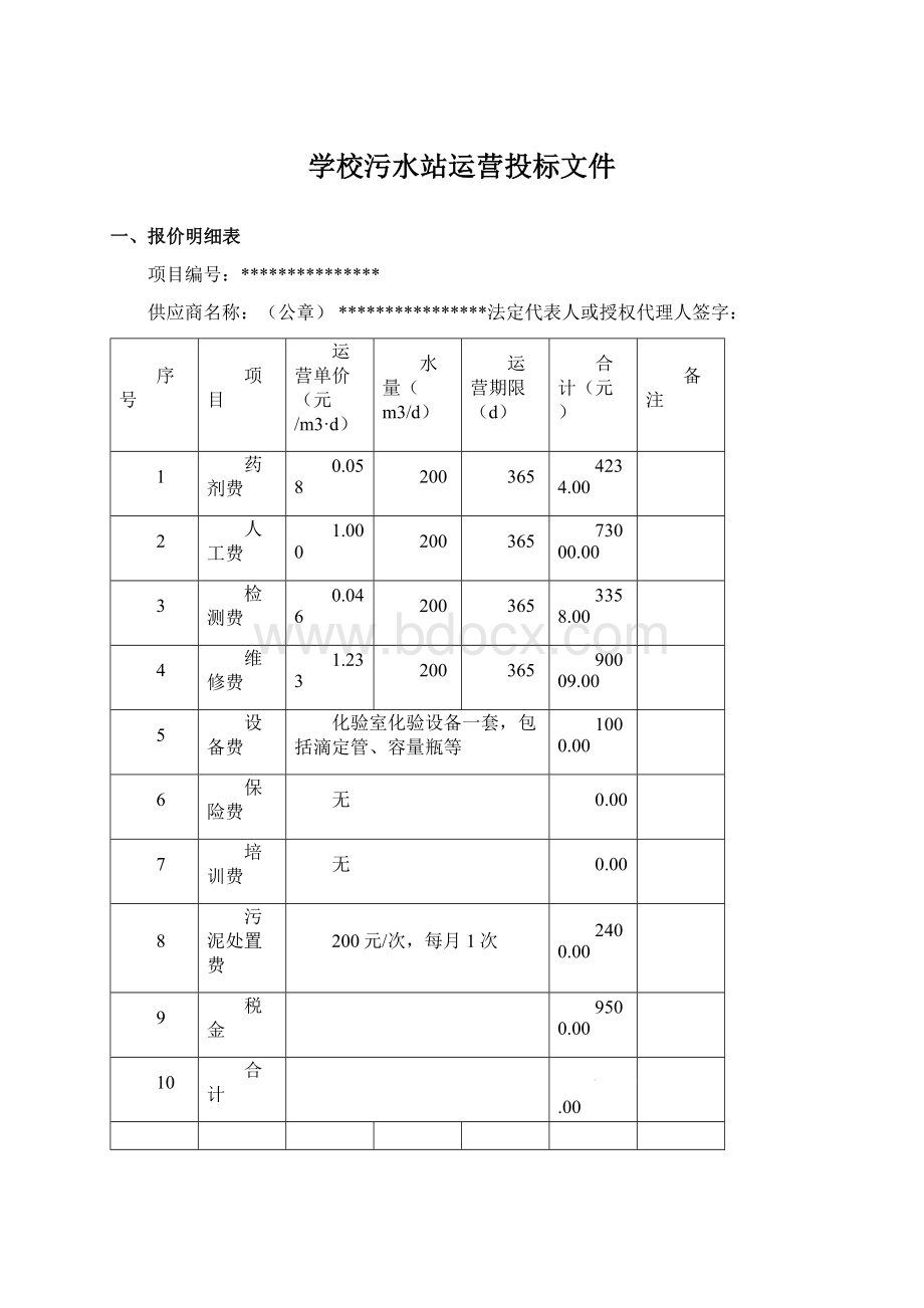 学校污水站运营投标文件Word文件下载.docx_第1页