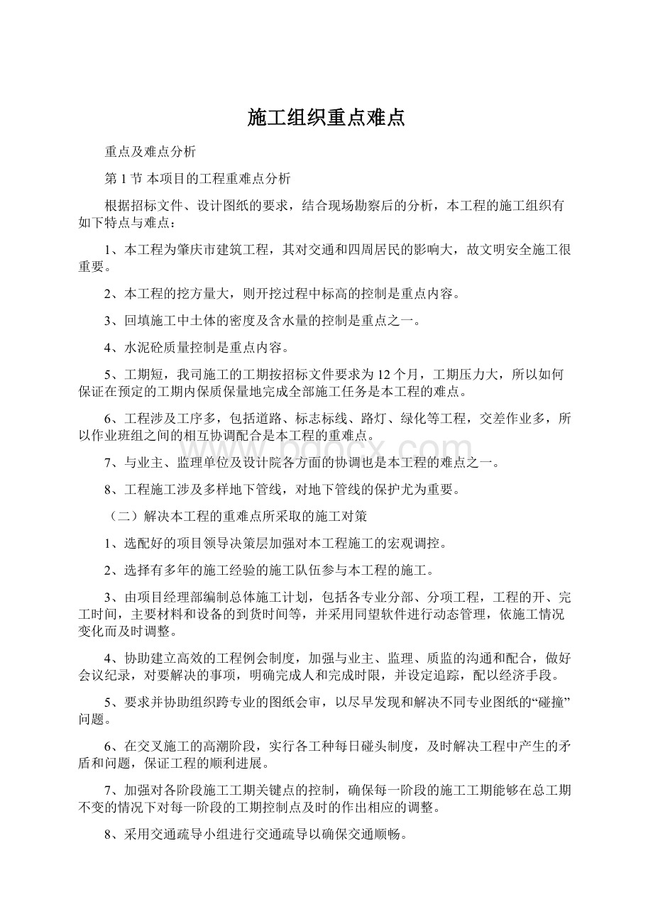 施工组织重点难点.docx_第1页