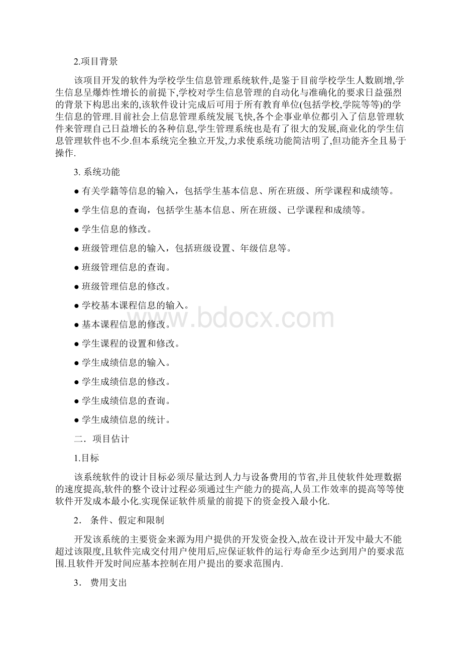 学生学籍管理系统项目计划书可行性分析报告需求分析报告.docx_第2页