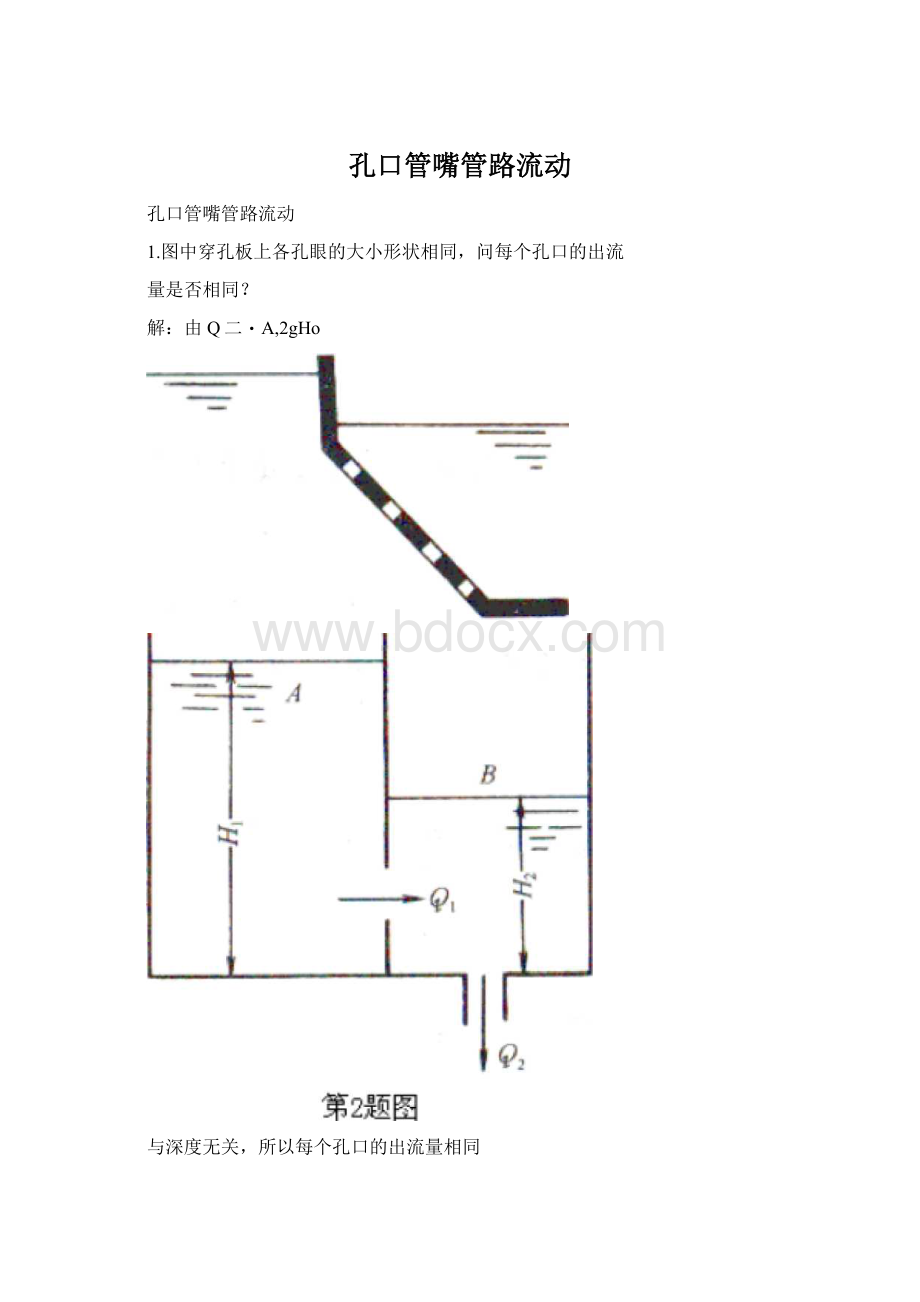 孔口管嘴管路流动.docx_第1页