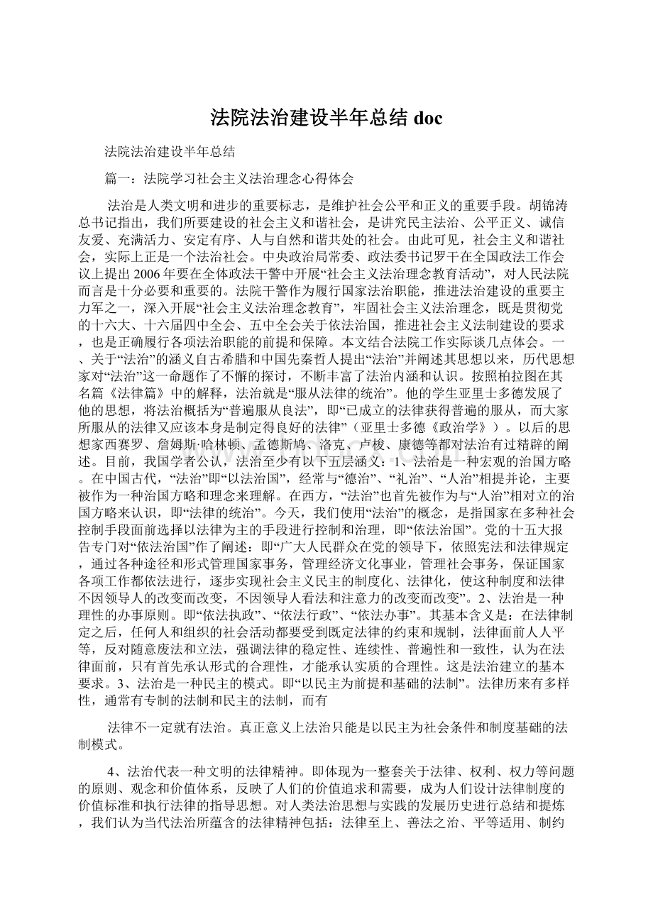 法院法治建设半年总结doc.docx