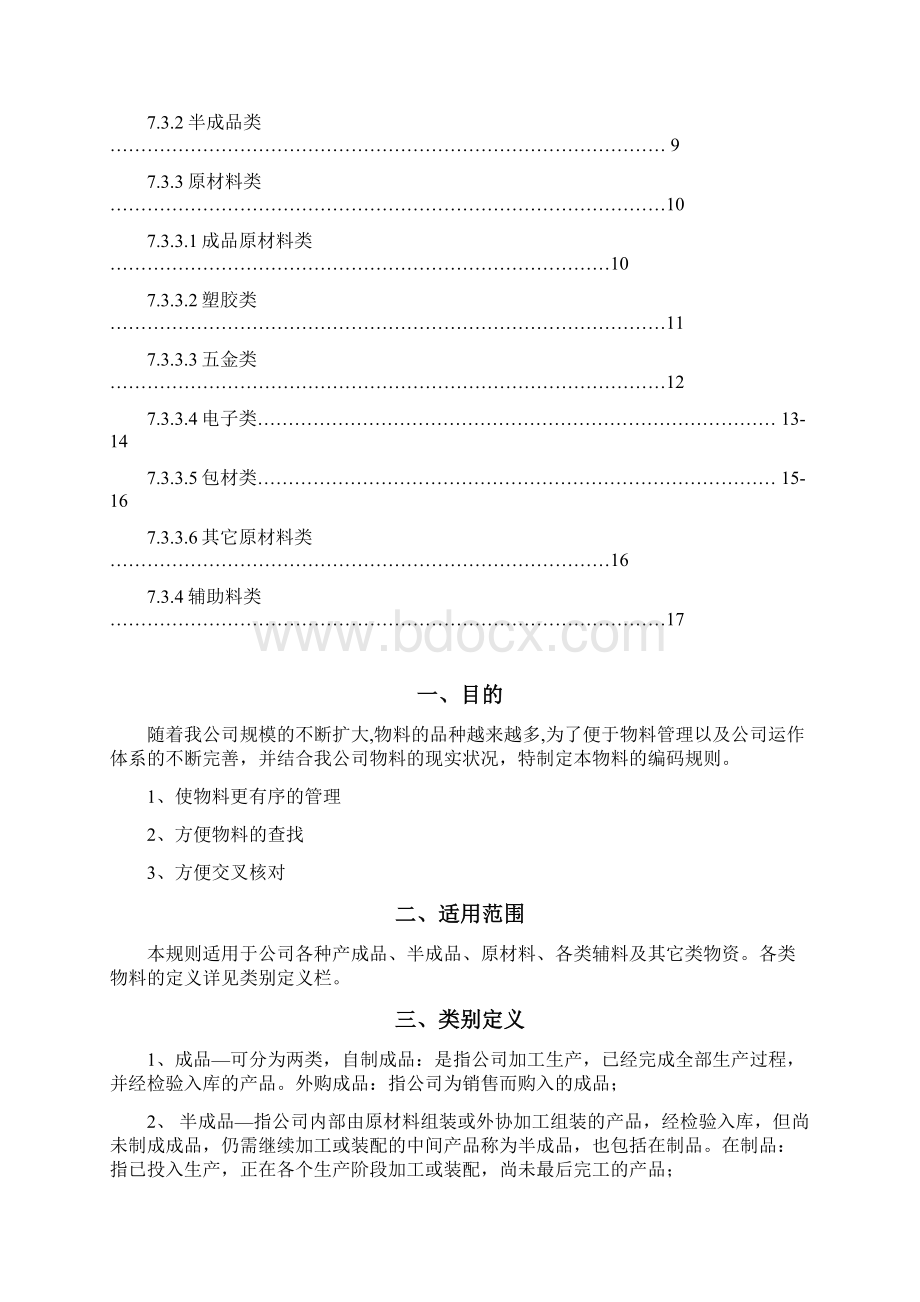 物料编码规则指导书仓储物料编码的基本原则与管理规定.docx_第2页