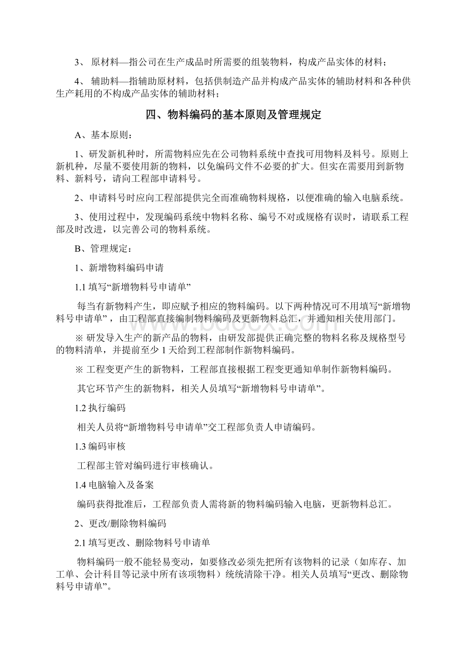 物料编码规则指导书仓储物料编码的基本原则与管理规定.docx_第3页