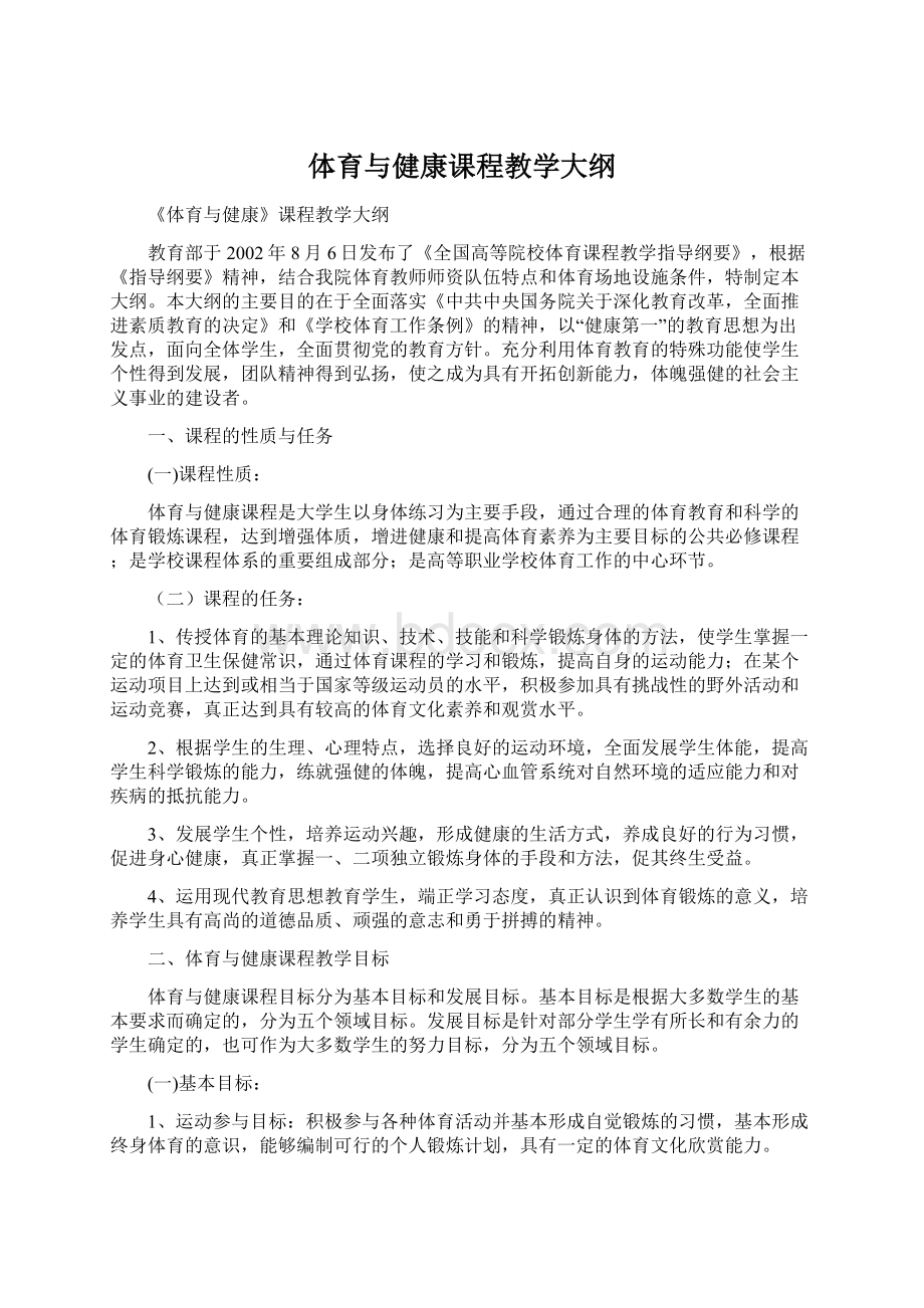 体育与健康课程教学大纲Word文档下载推荐.docx_第1页