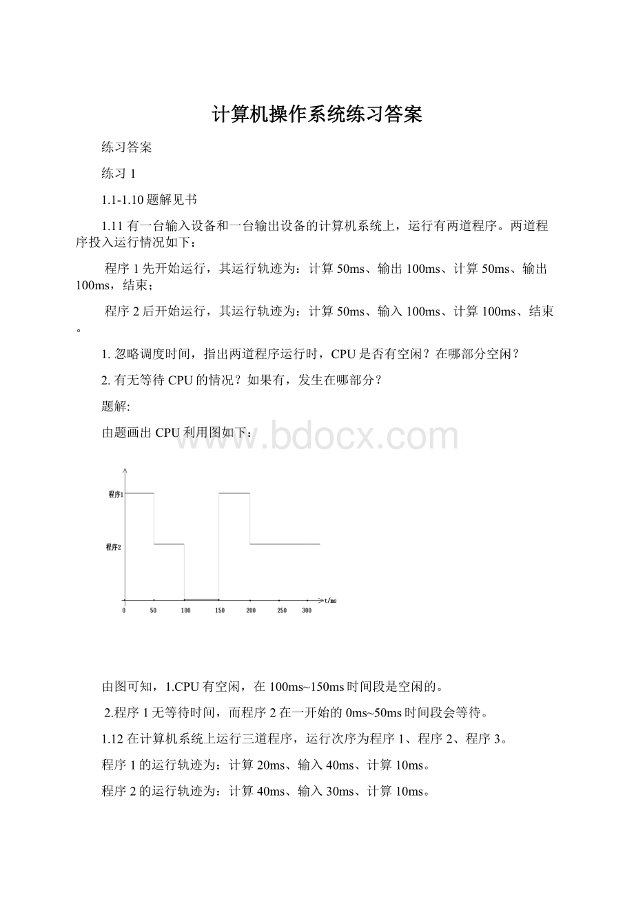 计算机操作系统练习答案.docx_第1页